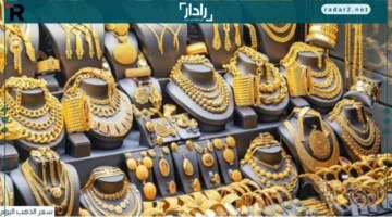 أسعار الذهب في مصر تتغير السبت 18 أكتوبر 2025